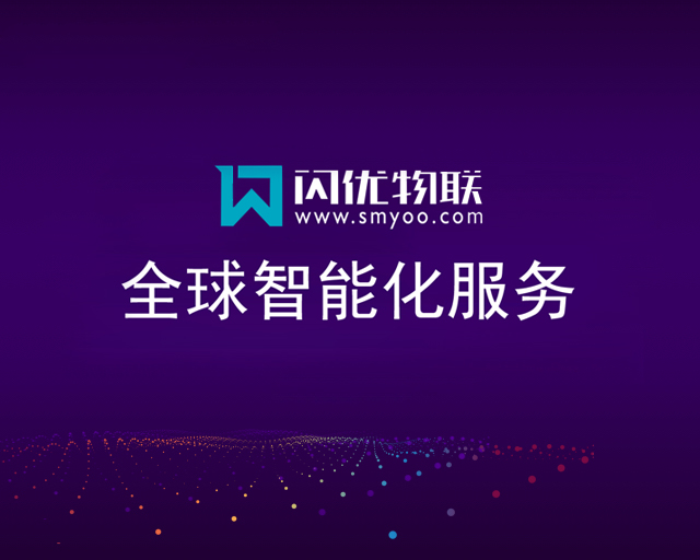 Smyoo IoT主办全球智能化商业峰会